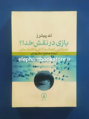 خرید کتاب بازی در نقش خدا اثر تد پیترز نشر نی