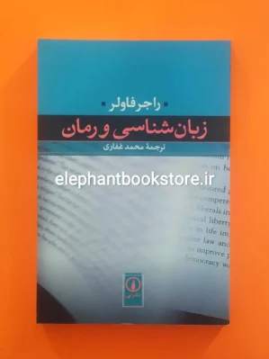 خرید کتاب زبان شناسی و رمان اثر راجر فاولر نشر نی