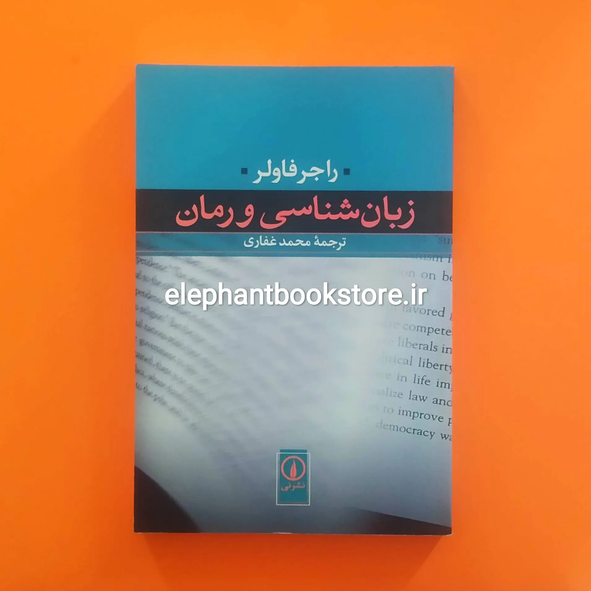 کتاب زبان شناسی و رمان اثر راجر فاولر خرید کتاب زبان شناسی و رمان اثر راجر فاولر نشر نی