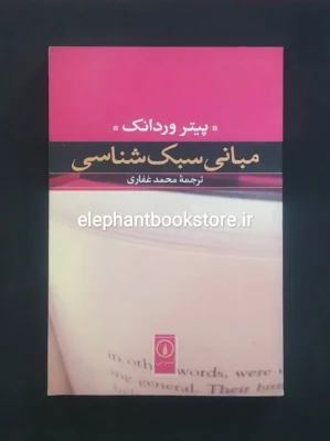 خرید کتاب مبانی سبک شناسی اثر پیتر وردانک نشر نی