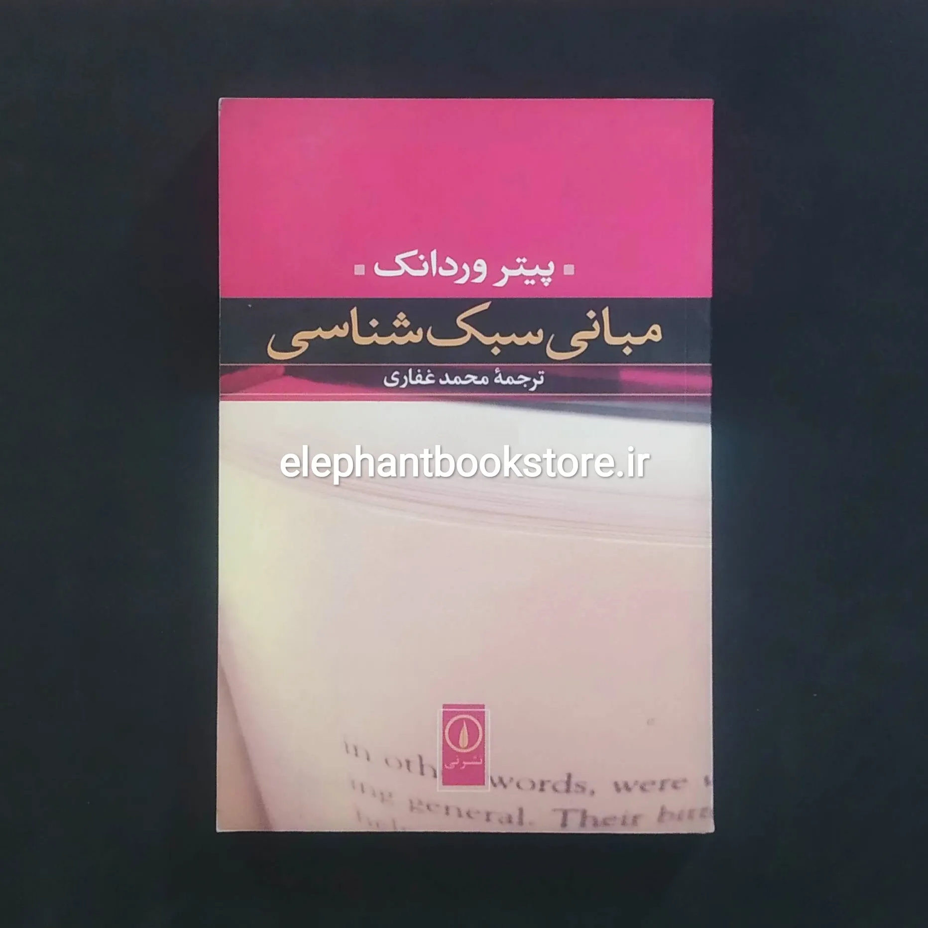 کتاب مبانی سبک شناسی اثر پیتر وردانک خرید کتاب مبانی سبک شناسی اثر پیتر وردانک نشر نی