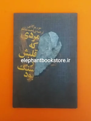 خرید کتاب مردی که قلبش از سنگ بود ترجمه احمد شاملو نشر ثالث