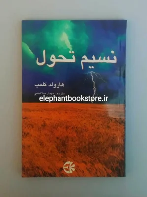 خرید کتاب نسیم تحول اثر هارولد کلمپ انتشارات دنیای کتاب