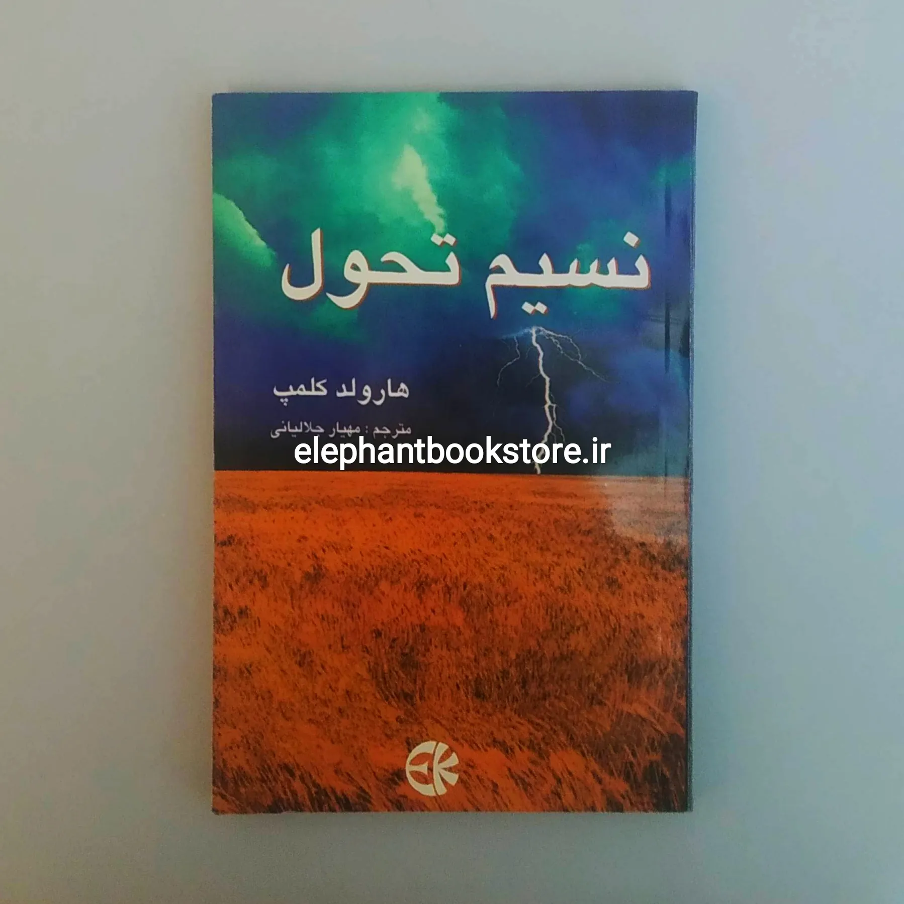 کتاب نسیم تحول اثر هارولد کلمپ خرید کتاب نسیم تحول اثر هارولد کلمپ انتشارات دنیای کتاب