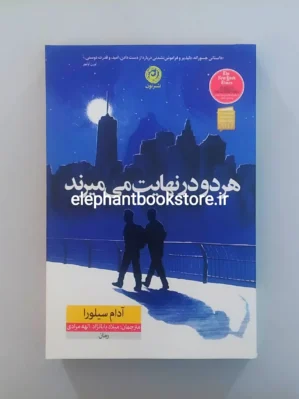 خرید کتاب هر دو در نهایت می میرند اثر آدام سیلورا نشر نون