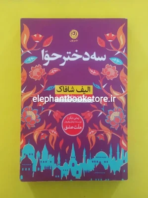 خرید کتاب سه دختر حوا اثر الیف شافاک نشر نون