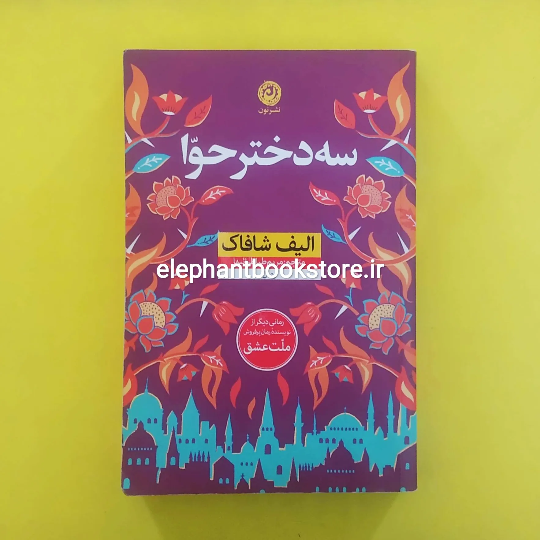 کتاب سه دختر حوا خرید کتاب سه دختر حوا اثر الیف شافاک نشر نون