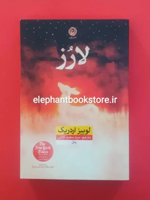 خرید کتاب لارز اثر لوییز اردریک نشر نون