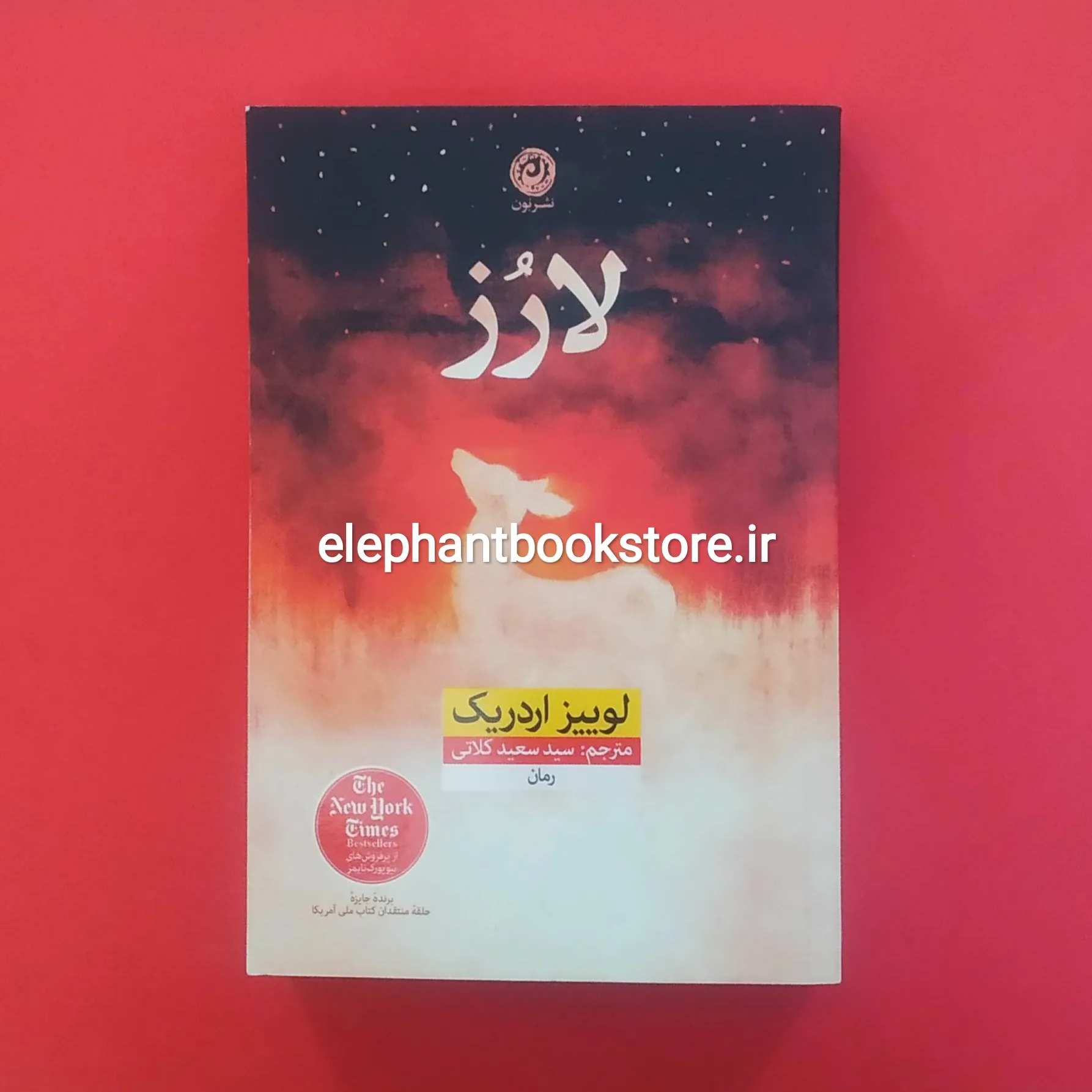 خرید کتاب لارز اثر لوییز اردریک نشر نون