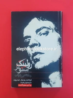 خرید کتاب جادوی بی‌خیالی معرفی ترانه‌های گروه رولینگ استونز نشر مس