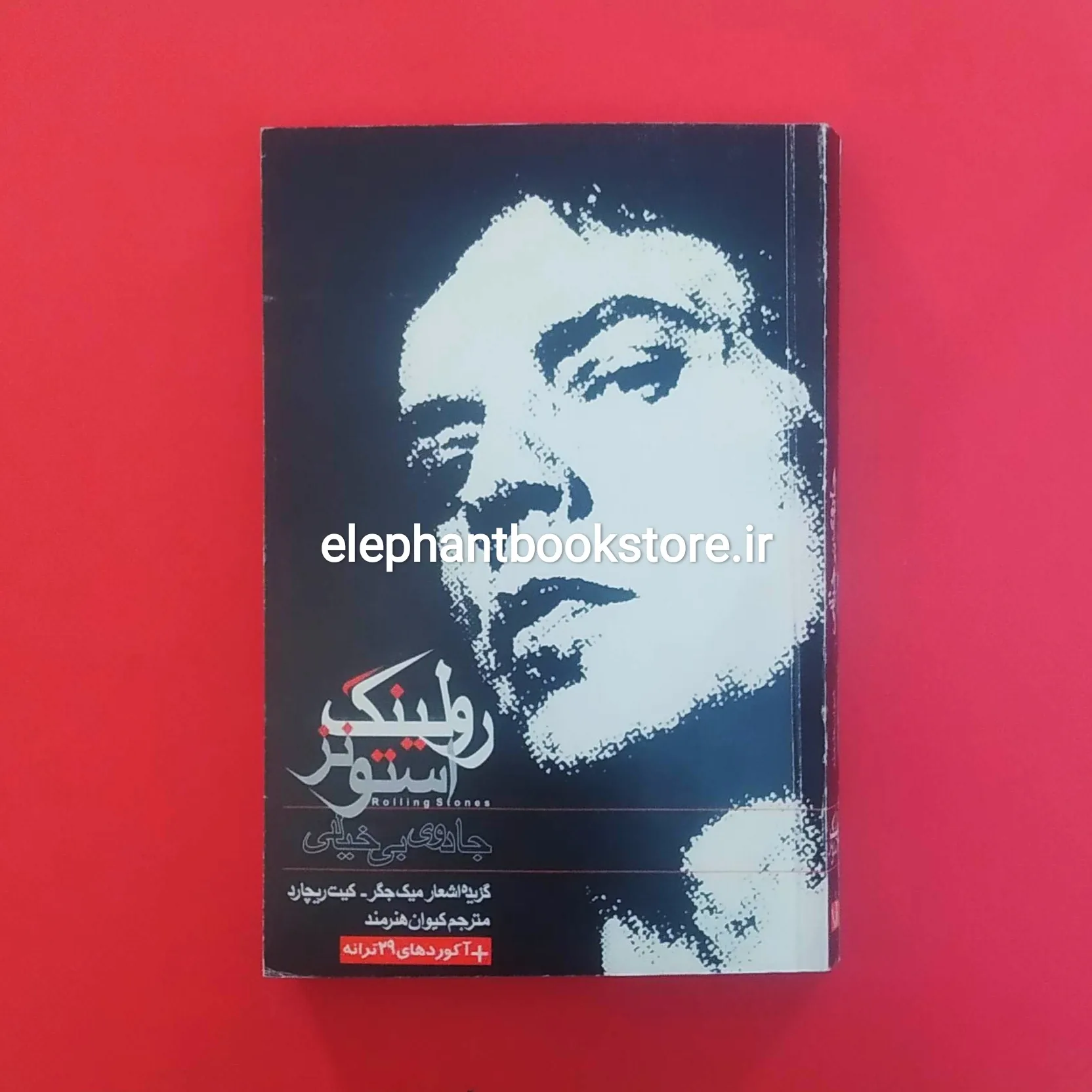 کتاب جادوی بیخیالی معرفی ترانههای گروه رولینگ استونز خرید کتاب جادوی بیخیالی معرفی ترانههای گروه رولینگ استونز نشر مس