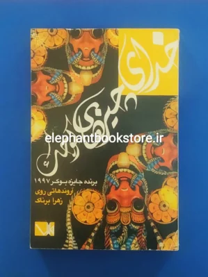 خرید کتاب خدای چیزهای کوچک اثر آروندهاتی روی نشر مس