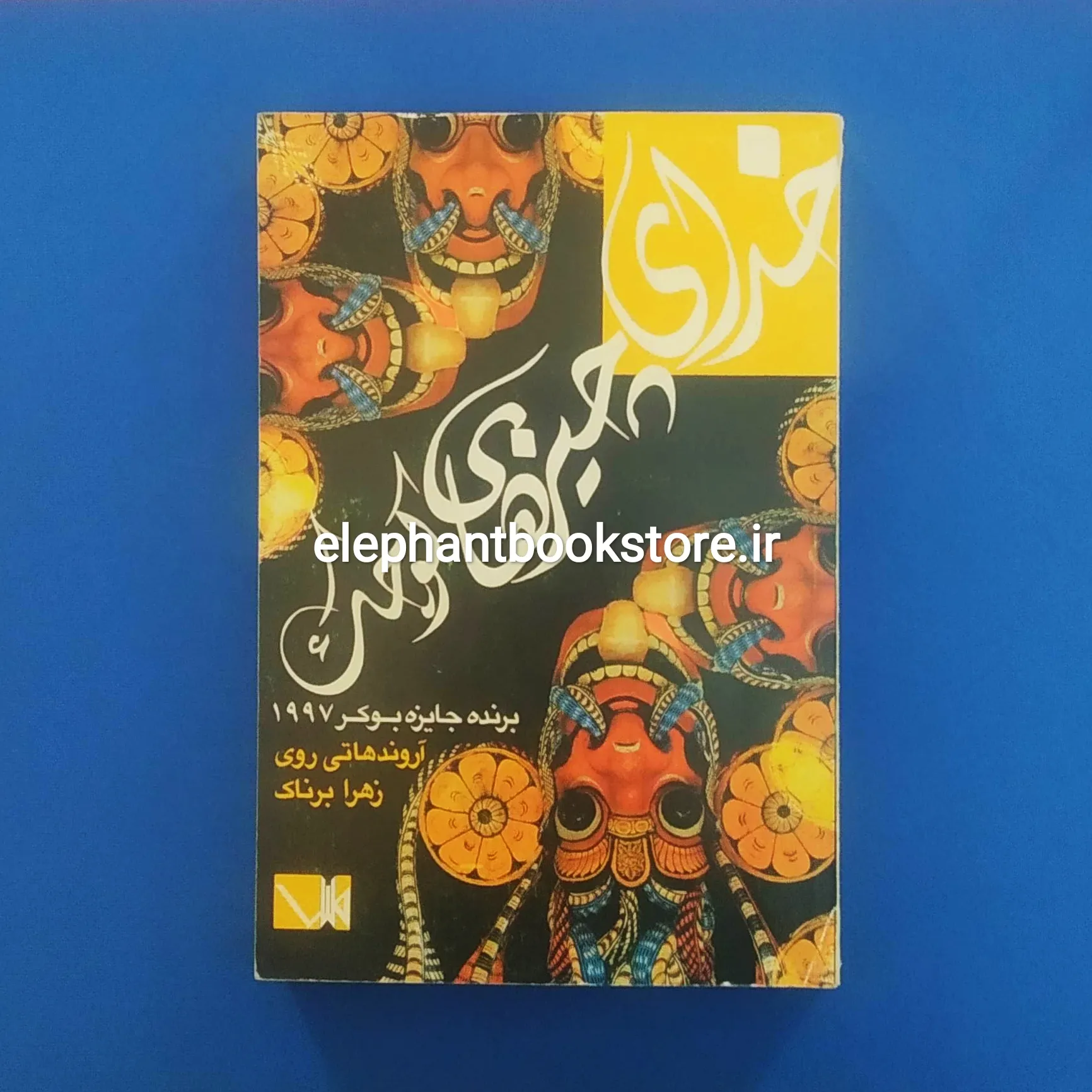 خرید کتاب خدای چیزهای کوچک اثر آروندهاتی روی نشر مس