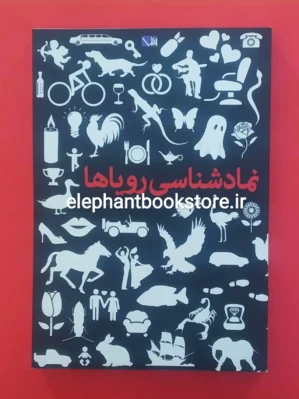 خرید کتاب نمادشناسی رویاها اثر سارا صفاتی نشر مس