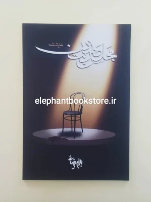 خرید کتاب مجلس ضربت زدن اثر بهرام بیضایی انتشارات روشنگران