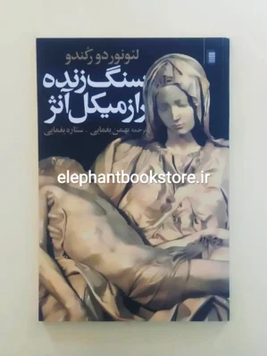 خرید کتاب سنگ زنده: راز میکل آنژ اثر لئونور دورکندو انتشارات روشنگران