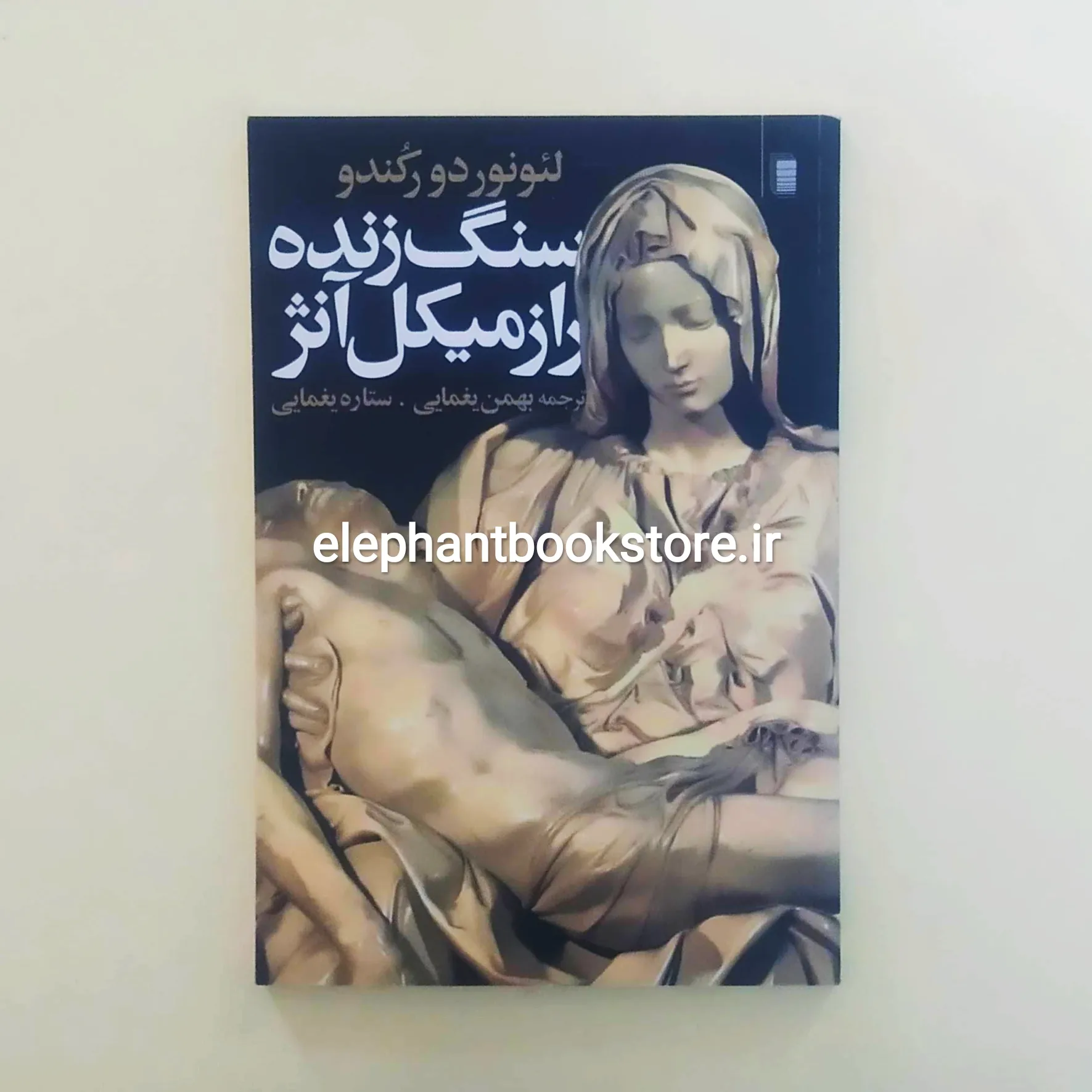 خرید کتاب سنگ زنده: راز میکل آنژ اثر لئونور دورکندو انتشارات روشنگران