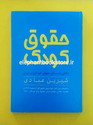 خرید کتاب حقوق کودک اثر شیرین عبادی انتشارات روشنگران