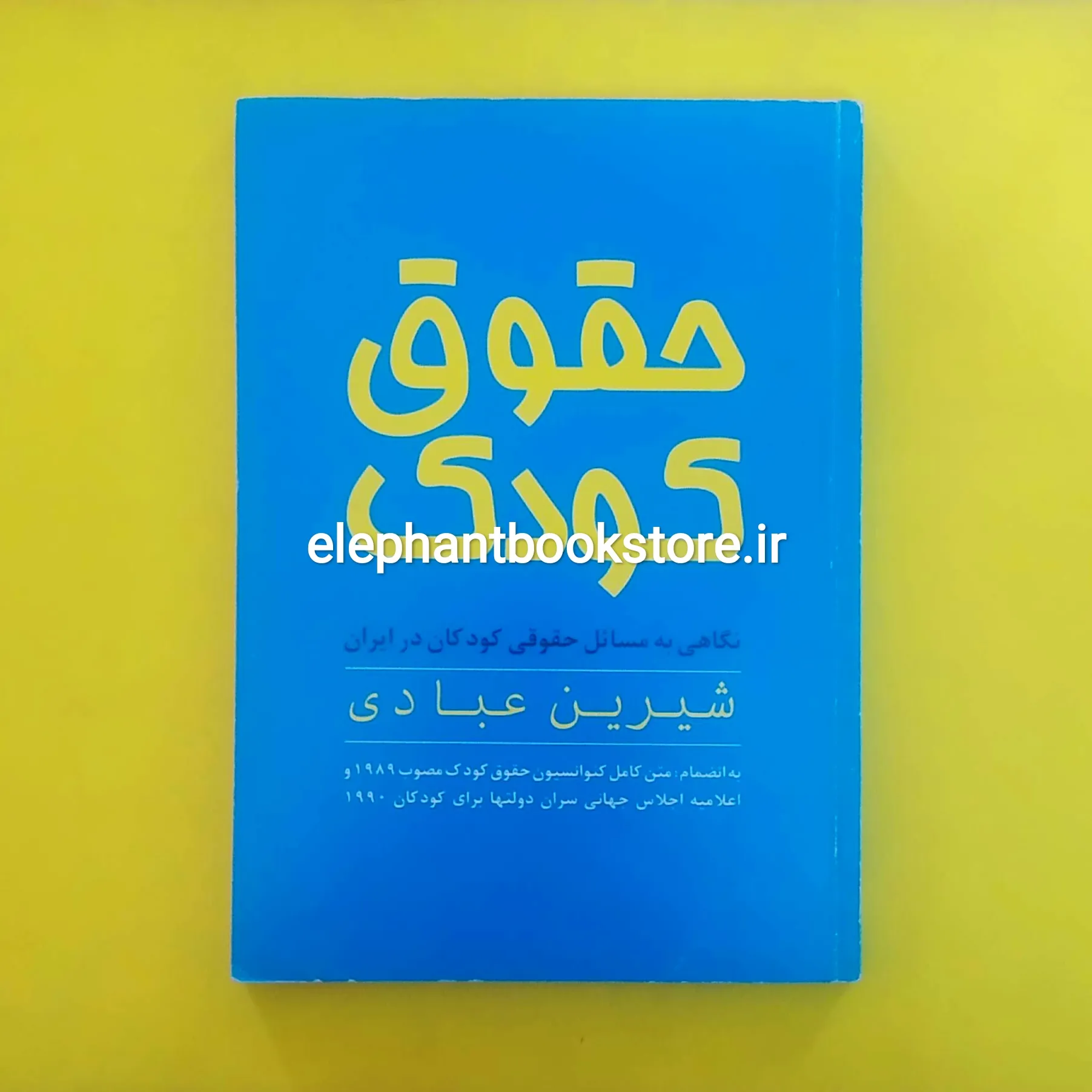 کتاب حقوق کودک خرید کتاب حقوق کودک اثر شیرین عبادی انتشارات روشنگران