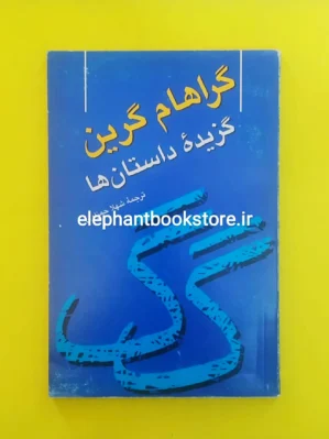 خرید کتاب گزیده داستانهای گراهام گرین انتشارات روشنگران