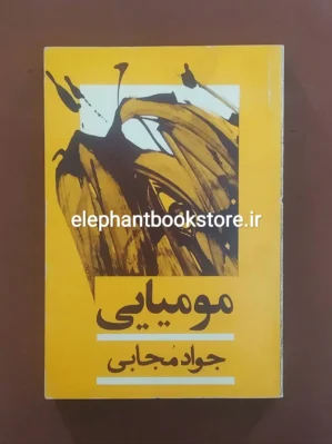 خرید کتاب مومیایی اثر جوا مجابی انتشارات روشنگران