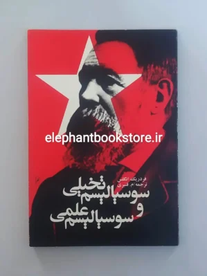 خرید کتاب سوسیالیسم تخیلی و سوسیالیسم علمی اثر فریدریش انگلس انتشارات روشنگران و مطالعات زنان