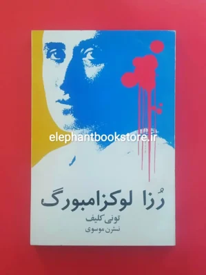 خرید کتاب رزا لوکزامبورگ اثر تونی کلیف انتشارات روشنگران و مطالعات زنان
