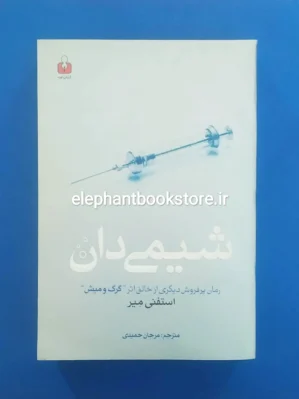 خرید کتاب شیمی دان اثر استفنی مه یر انتشارات کتاب آمه