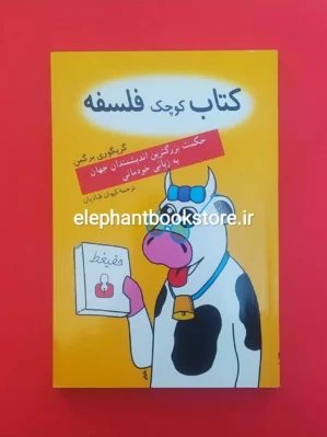 خرید کتاب کوچک فلسفه اثر گریگوری برگمن انتشارات کتاب آمه