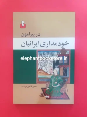 خرید کتاب در پیرامون خودمداری ایرانیان اثر حسن قاضی مرادی انتشارات کتاب آمه