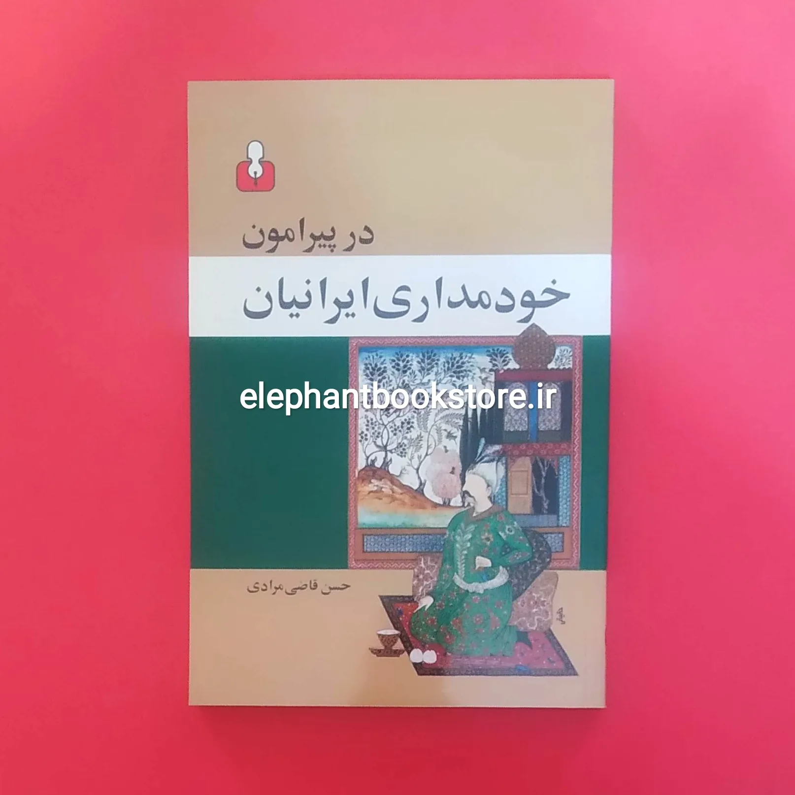 کتاب در پیرامون خودمداری ایرانیان خرید کتاب در پیرامون خودمداری ایرانیان اثر حسن قاضی مرادی انتشارات کتاب آمه