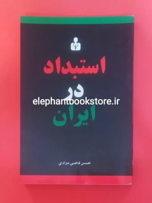 خرید کتاب استبداد در ایران اثر حسن قاضی مرادی انتشارات کتاب آمه