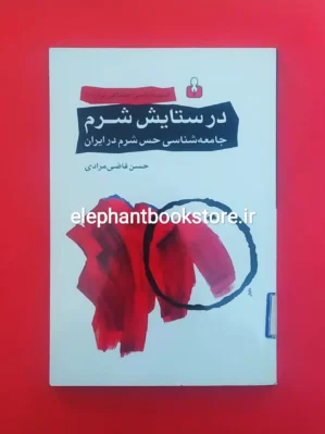 خرید کتاب در ستایش شرم اثر حسن قاضی مرادی انتشارات کتاب آمه