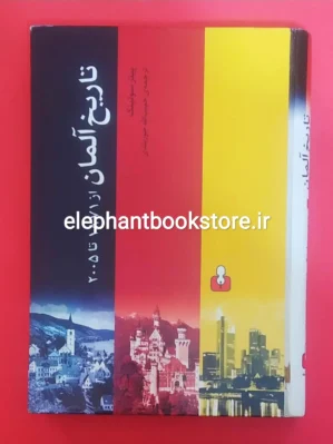 کتاب تاریخ آلمان از 1871 تا 2005 اثر پیتر سولینگ انتشارات کتاب آمه