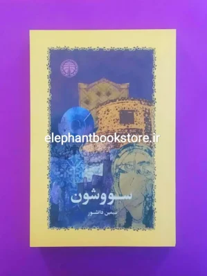 کتاب سو و شون اثر سیمین دانشور انتشارات خوارزمی