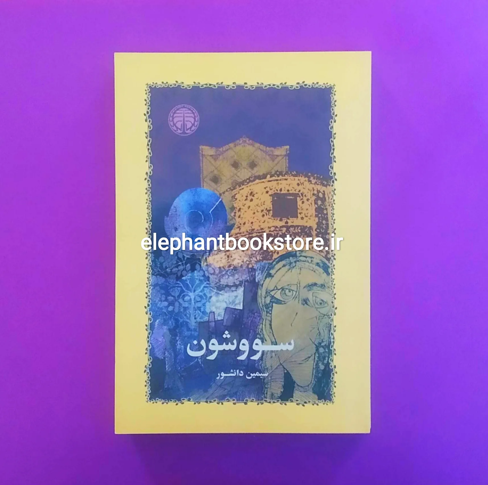 کتاب سو و شون کتاب سو و شون اثر سیمین دانشور انتشارات خوارزمی