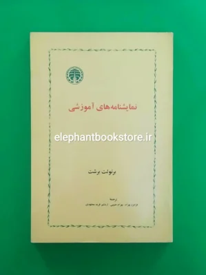 خرید کتاب نمایشنامه های آموزشی اثر برتولت برشت انتشارات خوارزمی