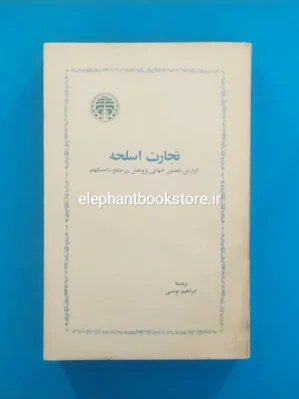 خرید کتاب تجارت اسلحه ترجمه ابراهیم یونسی انتشارات خوارزمی