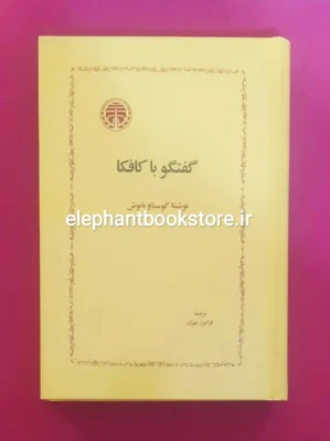 خرید کتاب گفتگو با کافکا اثر گوستاو یانوش انتشارات خوارزمی