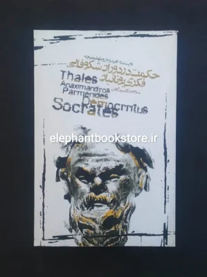 خرید کتاب حکمت در دوران شکوفایی فکری یونانیان اثر نیچه انتشارات علمی و فرهنگی