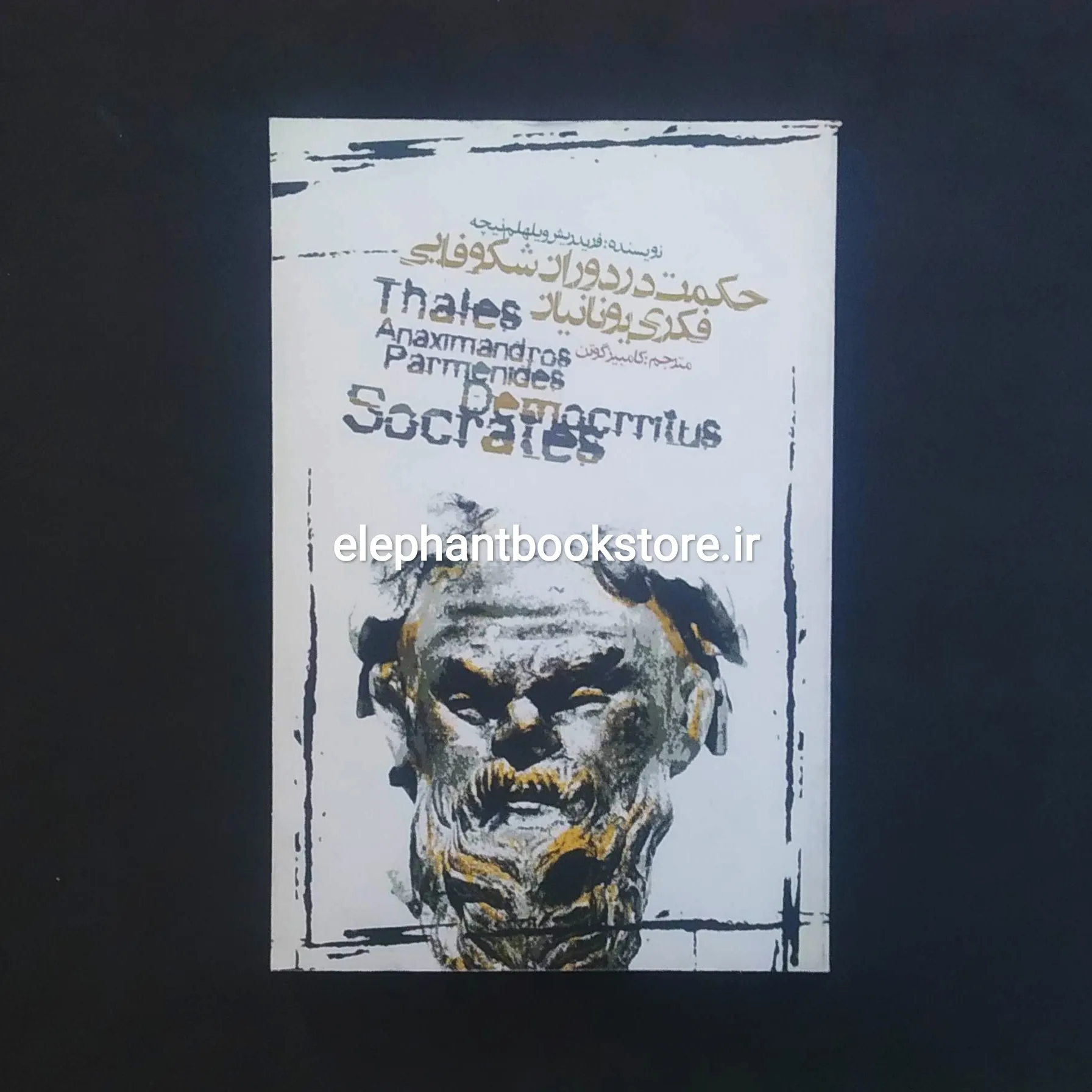 کتاب حکمت در دوران شکوفایی فکری یونانیان خرید کتاب حکمت در دوران شکوفایی فکری یونانیان اثر نیچه انتشارات علمی و فرهنگی