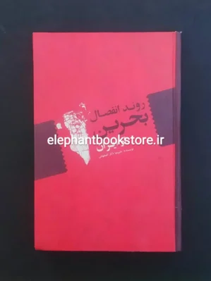 خرید کتاب روند انفصال بحرین از ایران انتشارات علمی و فرهنگی