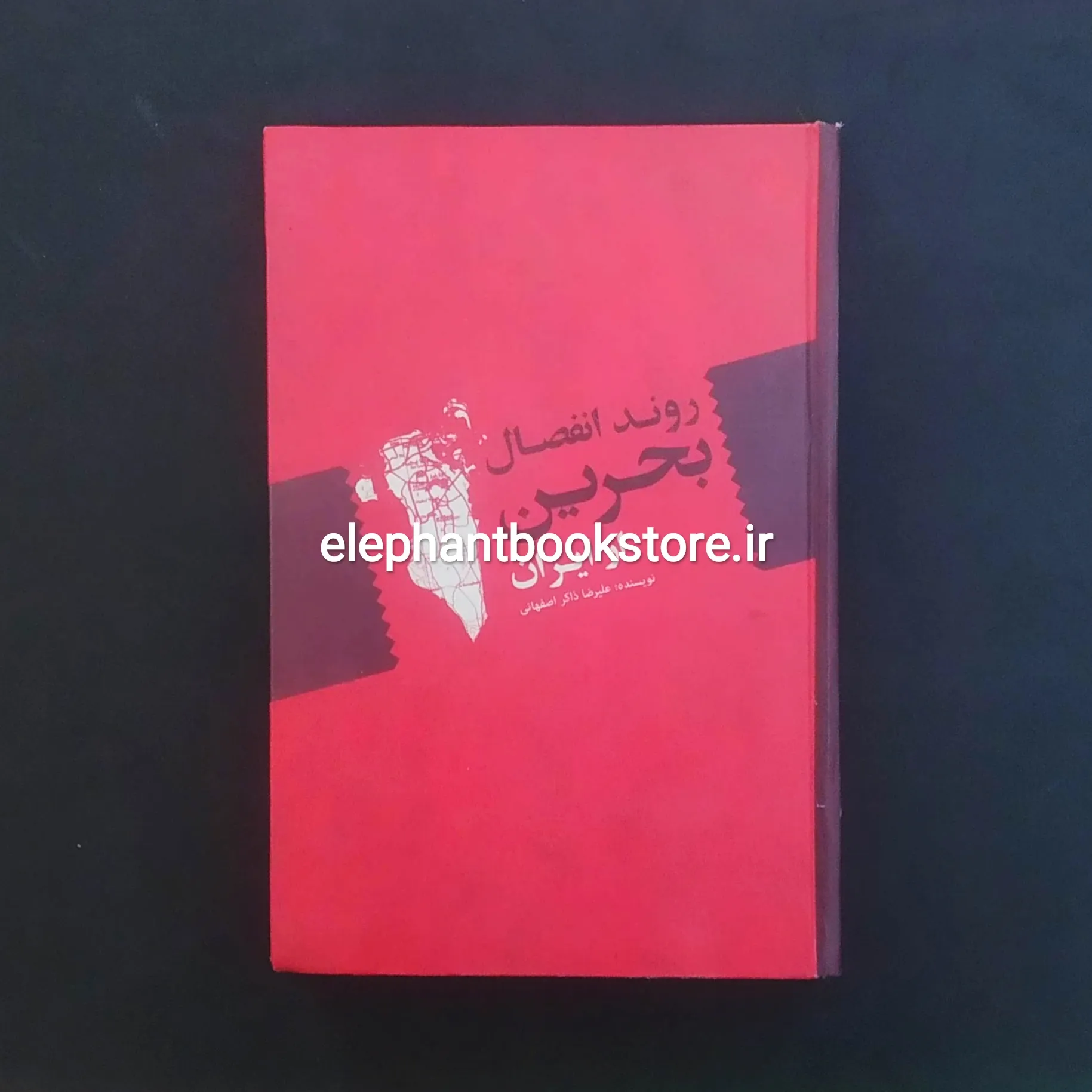 کتاب روند انفصال بحرین از ایران خرید کتاب روند انفصال بحرین از ایران انتشارات علمی و فرهنگی