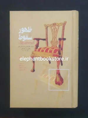 خرید کتاب ظهور و سقوط قدرت های بزرگ اثر پل کندی انتشارات علمی و فرهنگی