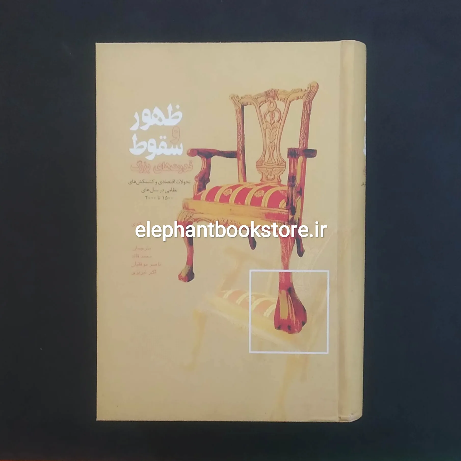 کتاب ظهور و سقوط قدرت های بزرگ اثر پل کندی خرید کتاب ظهور و سقوط قدرت های بزرگ اثر پل کندی انتشارات علمی و فرهنگی