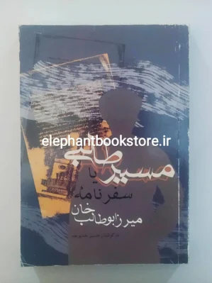 خرید کتاب مسیر طالبی یا سفرنامه میرزا ابوطالب خان انتشارات علمی و فرهنگی