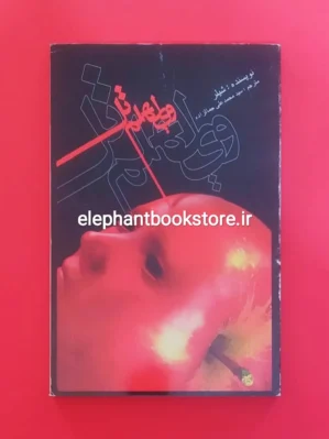 خرید کتاب ویلهلم تل اثر شیلر انتشارات علمی و فرهنگی