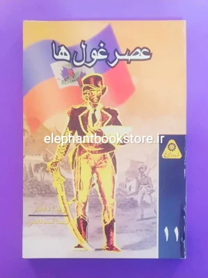 خرید کتاب عصر غول ها وینا دلمار (گردونه تاریخ) انتشارات علمی و فرهنگی