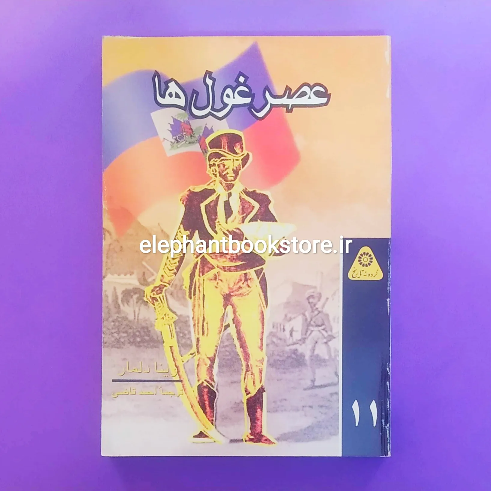 کتاب عصر غول ها وینا دلمار (گردونه تاریخ) خرید کتاب عصر غول ها وینا دلمار (گردونه تاریخ) انتشارات علمی و فرهنگی