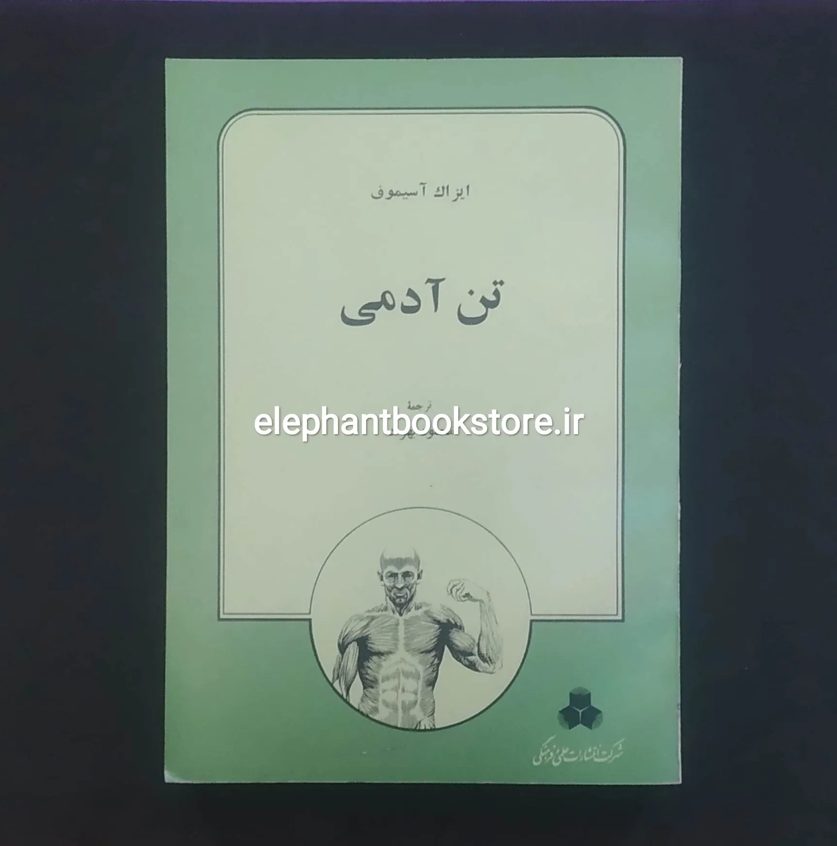 کتاب تن آدمی اثر آیزاک آسیموف خرید کتاب تن آدمی اثر آیزاک آسیموف انتشارات علمی و فرهنگی